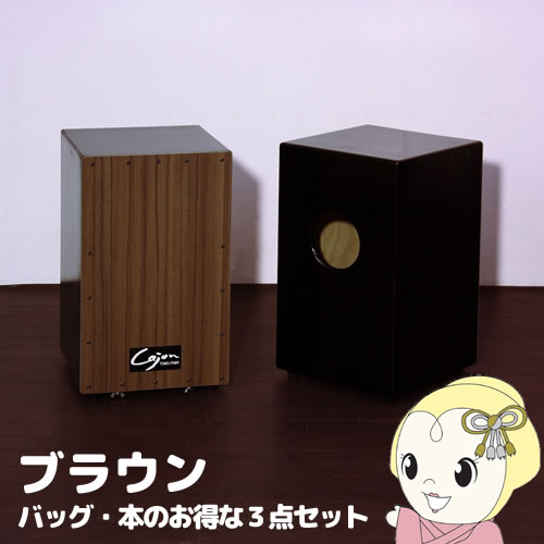 【メーカー直送】TCA-3-SET-BR 友澤木工 カホン(スナッピー付･響線8本) ブラウン バッグ･教則本のお得な3点セット【/srm】