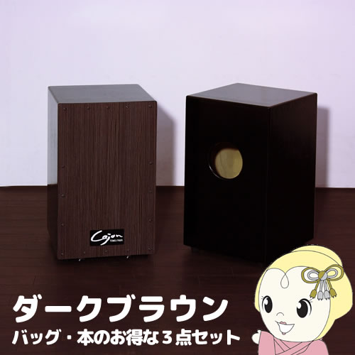 【メーカー直送】TCA-3-SET-DB 友澤木工 カホン(スナッピー付･響線8本) ダークブラウン バッグ･教則本のお得な3点セット【/srm】