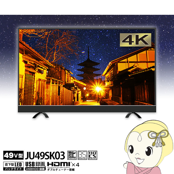 在庫僅少　JU49SK03 maxzen 49Ｖ型 デジタル4K対応液晶テレビ Wチューナー (USB外付けHDD録画対応)【KK9N0D18P】