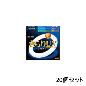 【在庫限り】日立 蛍光灯 丸型 きらりUVプラス 3波長形 30W形 20個セット 昼光色 FCL30EDK28FJ