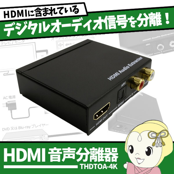 【4/18限定 ﾀﾞｲﾔﾓﾝﾄﾞ会員ならｴﾝﾄﾘｰで当店全品最大P8倍】TEC テック 4K対応 音声分離器 THDTOA-4K【/srm】【KK9N0D18P】