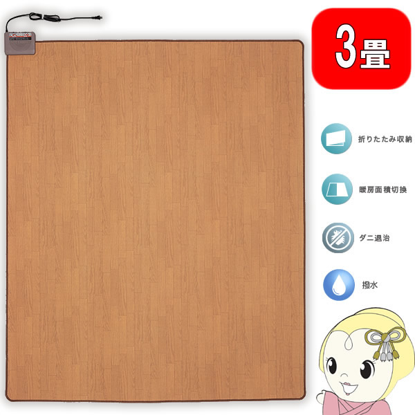 【4/18限定 ﾀﾞｲﾔﾓﾝﾄﾞ会員ならｴﾝﾄﾘｰで当店全品最大P8倍】【在庫あり】TWM-3000M テクノス 木目フローリング調タイプ ホットカーペット 3畳 本体 長方形 撥水加工 折りたたみ収納 ダニ退治 コンパクト収納【/srm】