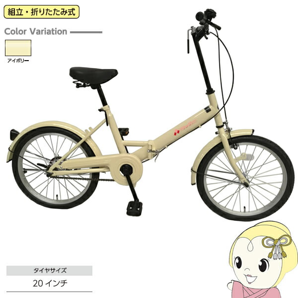 【製造業者直送】 RH200BKND-IV6 美和商事 折り畳み銀輪 Rhythm 20in [音楽的リズム20] 象牙色【/srm】