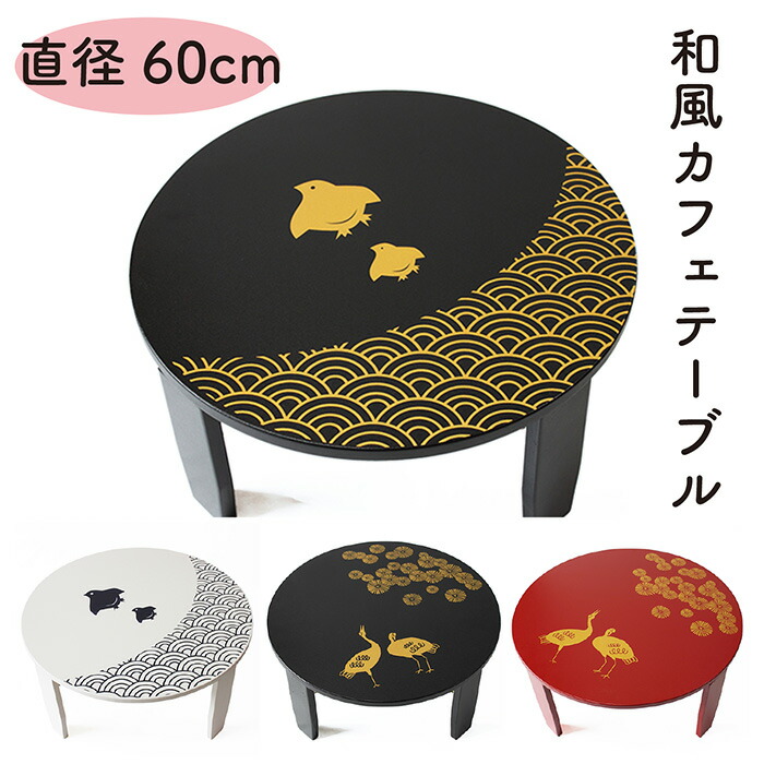 和風カフェテーブル 大 座卓 かわいい 60cm 直径60cmの小さめの和風なテーブルです ローテーブル 贈り物 吉祥文様 おしゃれ 家具 折りたたみ 座卓 和風 プレゼント ティーテーブル 小さめ テーブル 折りたためる ギフト 贈り物 インテリア 円卓 60cm サイドテーブル