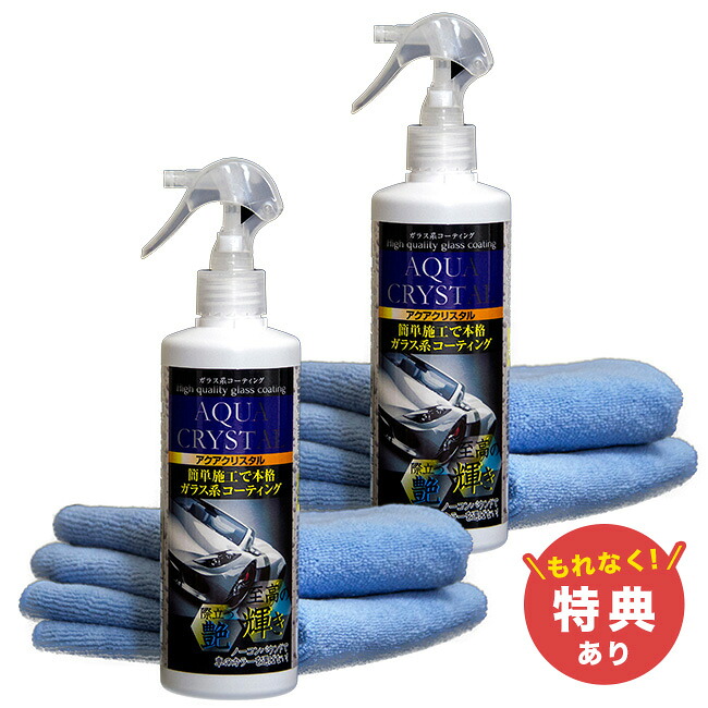 ＼特典あり／アクアクリスタル 300ml《2本セット》 [カーコーティング剤 ガラスコーティング剤 車用 ガラス系 コーティング 車 カー用品]
