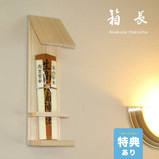 ＼特典あり／浅草 箱長 お札たて 木地 [お札立て おしゃれ モダン スタイリッシュ 神札 飾り ホルダー 神札入れ 壁掛け神札立て お札入れ 御札立て 御神札立て 御神札入れ アパート マンション 仮設住宅 お神札立て お神札入れ 神棚 コンパクト 和モダン]