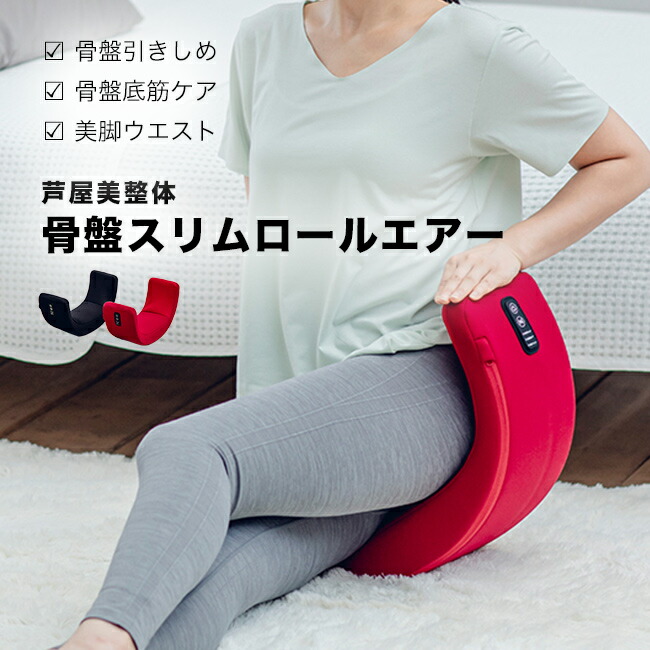 マッサージ　エクササイズ　腰　骨盤　矯正 楽天市場】芦屋美整体 骨盤スリムロールエアー[骨盤ケア 姿勢