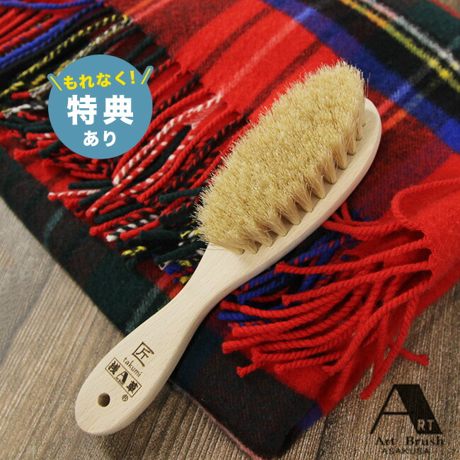 楽天市場】【特典あり】アートブラシ社 カシミヤ用洋服ブラシ 匠 楽天市場】【特典あり】アートブラシ社 カシミヤ用洋服ブラシ 匠