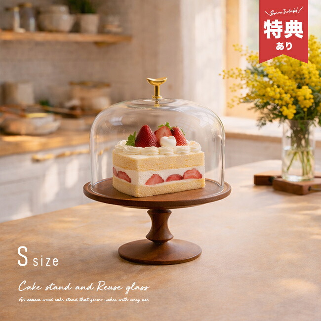 ＼特典あり／shesay ケーキスタンド ＆ ガラスドーム セット Sサイズ[ケーキ台 木製 アフタヌーンティー 洋菓子 木 ケーキ ディスプレイスタンド ショーケース 天然木 アカシア 北欧 おしゃれ ナチュラル アンティーク カフェ風] 即納
