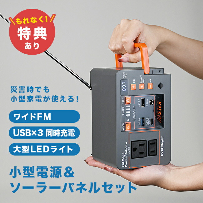 未使用保管品　大容量ポータブル電源　21Wソーラーパネル　セット　エバーライト エバーブライト® メガパワーステーション+21Wソーラーパネル
