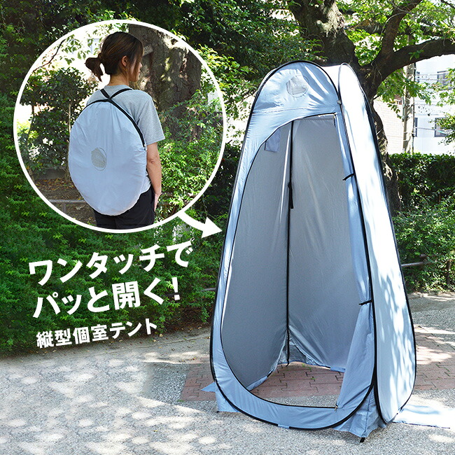 ＼特典あり／EX. エグゼラックス ワンタッチルームII [縦型 テント アウトドア 1人用 一人用 着替え 海水浴 海 災害時 トイレ 組立 ワンタッチ 縦 個室 簡易 用 災害 避難 屋外 プライバシーテント 個室テント]