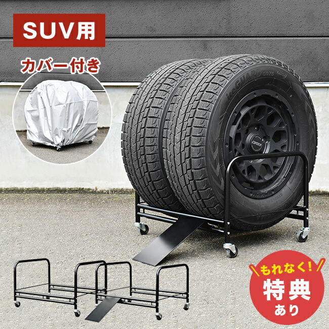 ＼特典あり／SUV用 タイヤラック 2個組[タイヤ ラック 横 置き 横置き 4本 キャスター タイヤ収納 物置 屋外 タイヤラックカバー 収納 保管 カバー 収納ラック タイヤ置き タイヤ保管 車庫 カーポート] メーカー直送｜URUZA（ウルザ）