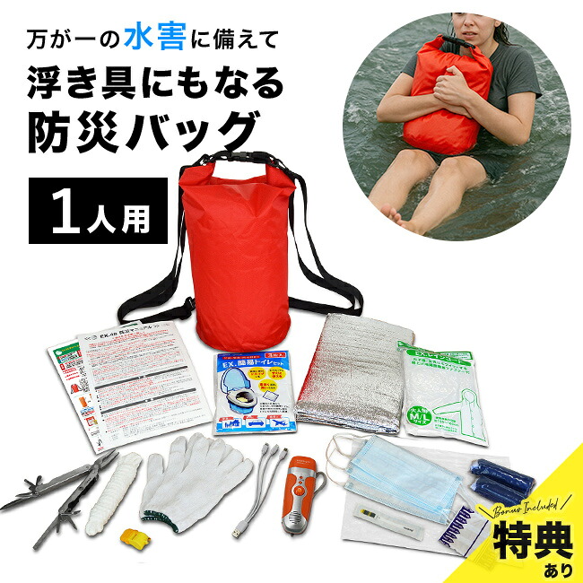 ＼特典あり／EX.浮き具になる防水バックパック＆防災用品 [防災バッグ 1人用 非常用持ち出し袋 リュック 置き場所 自宅 寝室 災害備蓄 セット リュックサック 地震 洪水 災害 防災リュック 災害時] 1-2W