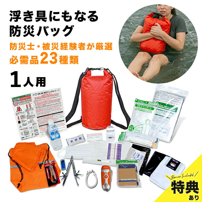 ＼特典あり／EX.浮き具になる 防水バックパック付安全帰宅セットDX[防災バッグ 1人用 非常用持ち出し袋 リュック 置き場所 自宅 寝室 災害備蓄 セット リュックサック 地震 洪水 災害 ホーム・セーフ・ホーム] 1-2W