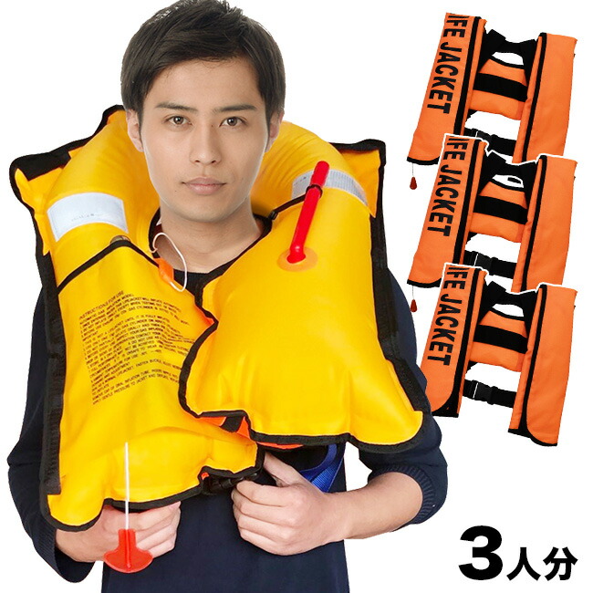 保障できる レジャー 船 海 釣り ベスト 3人分 ライフジャケット Ex 全自動膨張救命胴衣 旅行 メーカー直送 Nsi Ilj A 反射板 携帯 便利 軽い 軽量 コンパクト 水難 災害 救命 救助 防災 ホイッスル うきわ 浮輪 救助用浮き輪 救助用品 水辺 夏 Ai684 3 Hamrahtrader Com