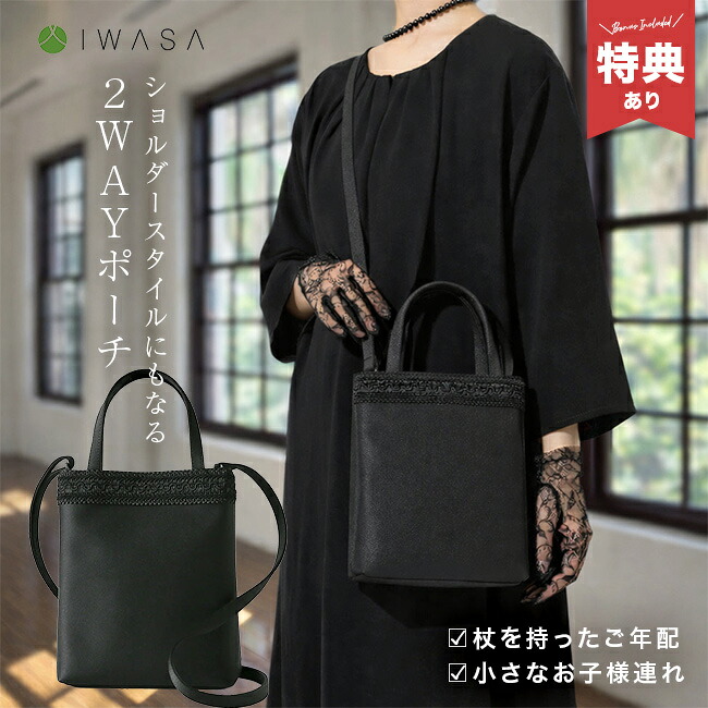 ＼特典あり／IWASA フォーマル 2way ポシェット [フォーマルバッグ バッグ レディース 黒 入学式 慶弔 両用 結婚式 葬式 葬儀 冠婚葬祭 ブラックフォーマル 冠婚葬祭バッグ ショルダー おしゃれ] 1-2W