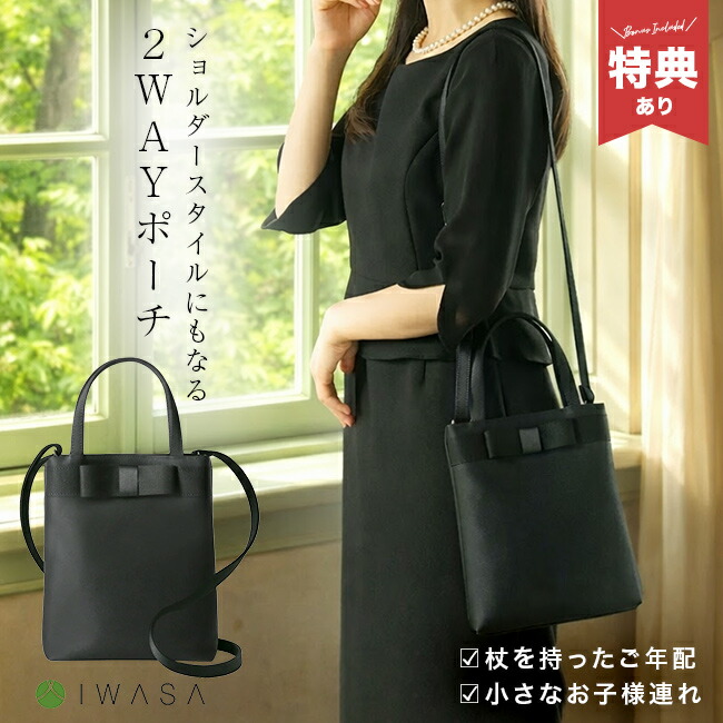 ＼特典あり／IWASA フォーマル 2way ポシェット[フォーマルバッグ バッグ レディース 黒 入学式 慶弔 両用 結婚式 葬式 葬儀 冠婚葬祭 ブラックフォーマル 冠婚葬祭バッグ ショルダー おしゃれ] 1-2W
