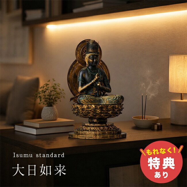 ＼特典あり／イスム スタンダード 大日如来[正規品 仏像 オブジェ 大日如来像 ご本尊 フィギュア 如来像 本尊像 インテリア 仏像インテリア 仏教 密教 真言宗 金剛界 智拳印 仏様 仏具 仏壇用 国宝モデル 高品質 高級感] メーカー直送 1-2W