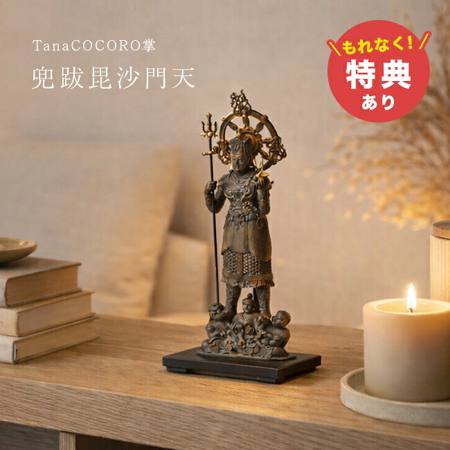 ＼特典あり／イスム TanaCOCORO 掌 兜跋毘沙門天[正規品 仏像 オブジェ 兜跋毘沙門天立像 ご本尊 フィギュア ご利益 勝負運 金運 商売繁盛 開運アイテム 厄除け 家内安全 祈願用 信仰用 観賞用 コレクション] メーカー直送 1-2W 24,552円