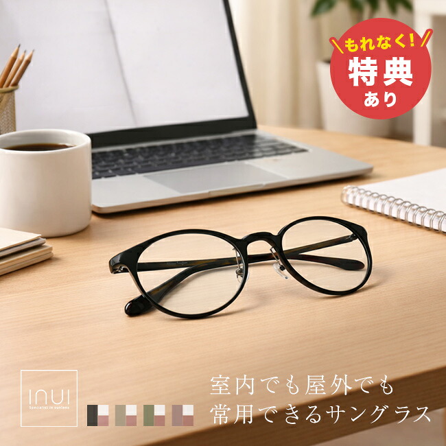＼特典あり／オールタイムサングラス ウィル[サングラス 鯖江 ブランド メンズ レディース UVカット 調光サングラス 丸 メガネ 日本製 おしゃれ 軽量 透明 まぶしくない めがね 丸型 ボストン 紫外線 ブルーライトカット クリアレンズ 眼鏡 軽い]