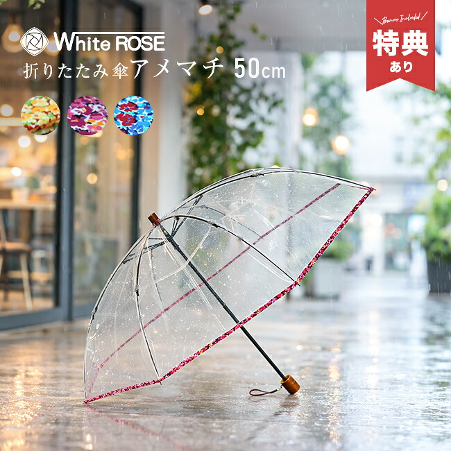 ＼特典あり／折りたたみ傘 アメマチ 50 花柄[ビニール傘 折り畳み ホワイトローズ 雨傘 折り畳み傘 軽量 頑丈 傘 レディース 丈夫 透明傘 8本骨 50cm 透明 かわいい 小さい 携帯傘 カバー 和風 和柄 カラー おしゃれ 折りたたみ傘 高級ビニール傘]｜URUZA（ウルザ）