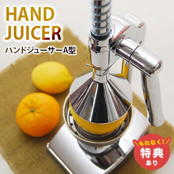 楽天市場】ハンドジューサーA型 HBJA-02（0201-002 ハンディジューサー