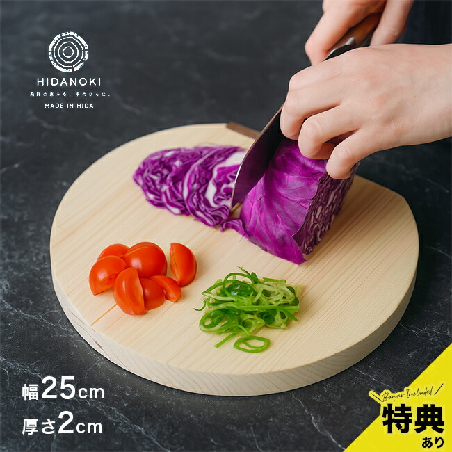 楽天市場】【特典あり】HIDANOKI 立つまるい まな板 S HN-001[木製