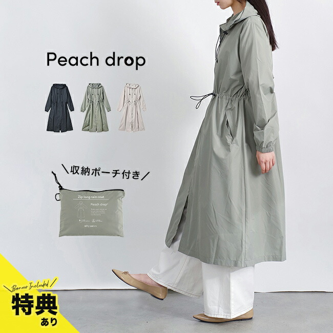 楽天市場】【特典あり】ピーチドロップ ジップ ロング レイン