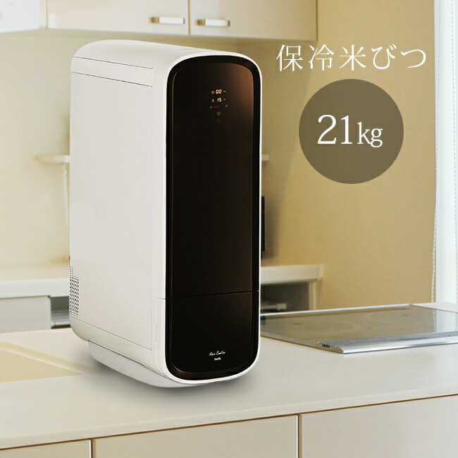 保冷米びつ RCRD 21kg 【公式通販】 保冷米びつ RCRD 21kg 【公式通販】