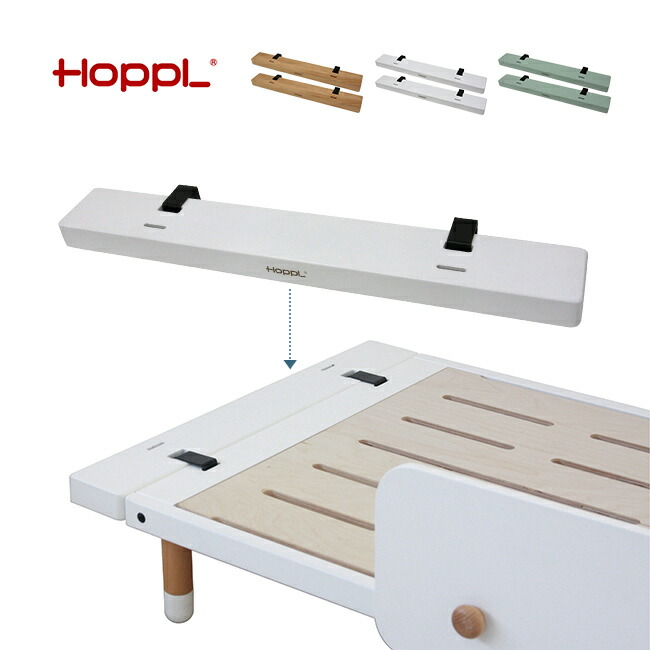 【helo】HOPPLキッズベッド 延長ボード（デスク）とマット付き 楽天市場】HOPPL ホップル 延長ボード 2個セット キッズベッド