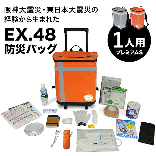 ＼特典あり／EX.48 防災バッグ TANAKA防災士ブラザーズモデル プレミアムS 1人用[非常用持ち出し袋 キャリー リュック 災害備蓄 セット 非常持出袋 キャリーケース リュックサック 地震 台風 豪雨 災害 防災リュック EX48] 1-2W｜URUZA（ウルザ）