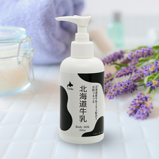 楽天市場】北海道牛乳 ボディミルク 200ml[ボディ ミルク 保湿ミルク
