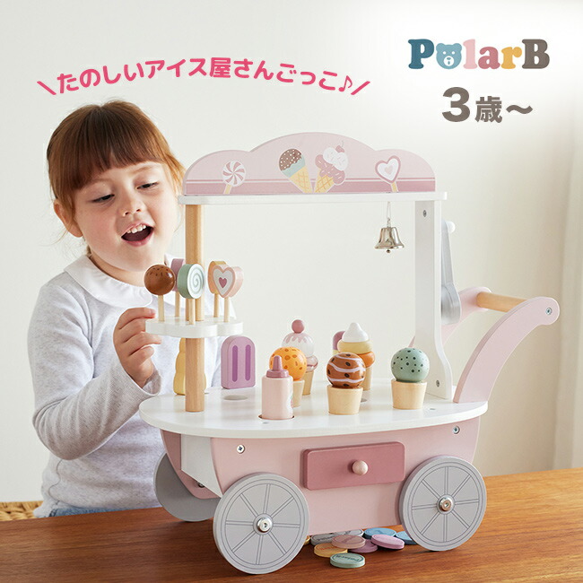 ＼特典あり／PolarB ポーラービー アイスワゴン[お店屋さん お店屋さんごっこ アイス屋さん アイスクリーム屋さん おもちゃ ごっこ遊び おままごと ままごと おままごとセット ままごとセット 女の子 3歳 誕生日プレゼント]
