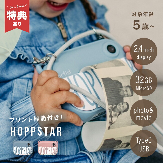 ＼特典あり／HOPPSTAR ホップスター Artist アーティスト [トイカメラ キッズカメラ プリントカメラ 印刷 カメラ ゲームなし デジタルカメラ 子供 子ども キッズ 女の子 男の子 sdカード 付き]