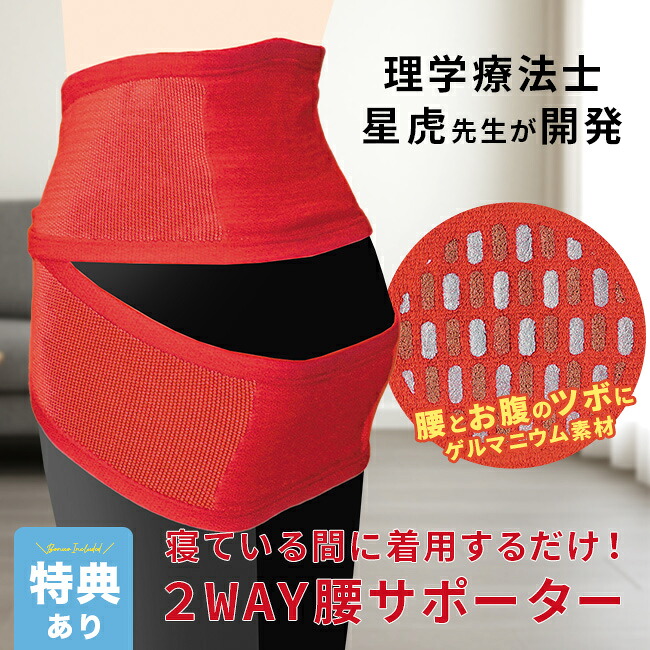 ＼特典あり／星虎の赤腰先生 [腰サポーター 腰 サポーター ベルト 腰ベルト 腰用サポーター 腰用ベルト 腰用サポートベルト 就寝用 ケア 簡単 柔らかい 薄い レディース メンズ 女性 男性 日本製] 1-2W