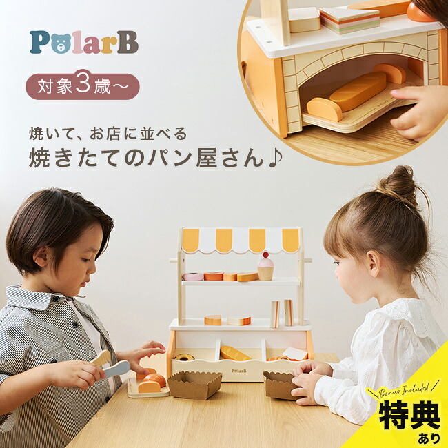 ＼特典あり／PolarB ポーラービー 焼きたてパンやさん [パン屋さん おもちゃ パン屋さんごっこ お店屋さんごっこ お店屋さん おままごと なりきり 木のおもちゃ ままごと こども かわいい 女の子 男の子 3歳]