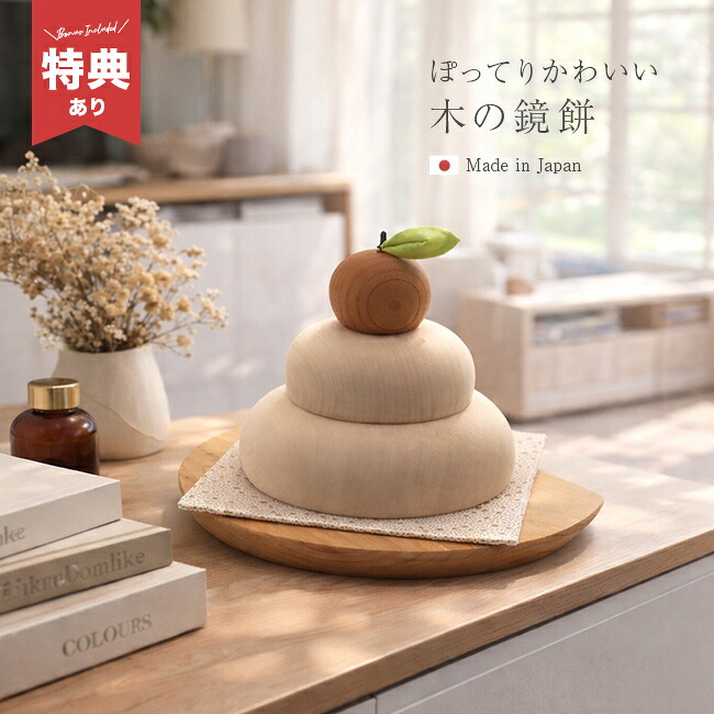 ＼特典あり／ぽってりかわいい木の鏡餅 木製台座＆金襴敷布付き[鏡餅 木製 飾り ミニ 小さい かわいい 鏡餅置物 お正月飾り 縁起物 木 ナチュラル インテリア おしゃれ 北欧 シンプル モダン リビング 玄関 卓上 置き型 コンパクト] 1-2W｜URUZA（ウルザ）