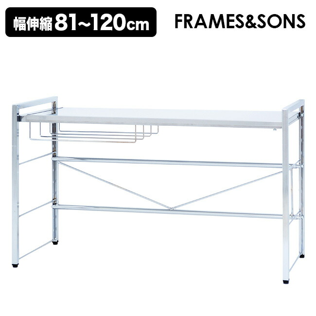 楽天市場】【特典あり】FRAMES＆SONS ステンレス天板伸縮ラック