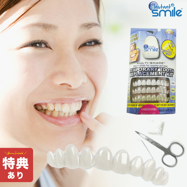 インスタントスマイルティース　上用と下用 楽天市場】【メール便対応】インスタントスマイルティース 選べる3
