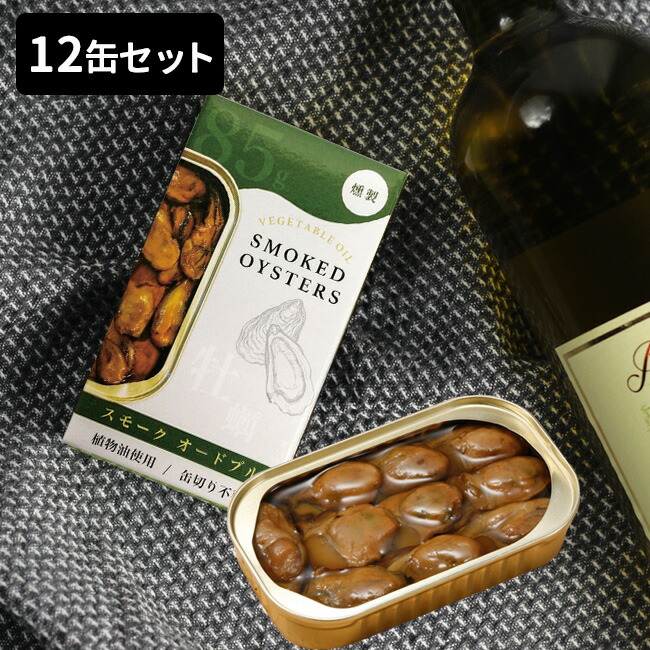 ◎かきの燻製缶詰 ひまわり油漬け 12缶セット<BR>[燻製 スモーク 牡蠣 缶詰め 油漬け オイル付け ひまわり油 ヒマワリオイル ヒマワリ油 晩酌 つまみ