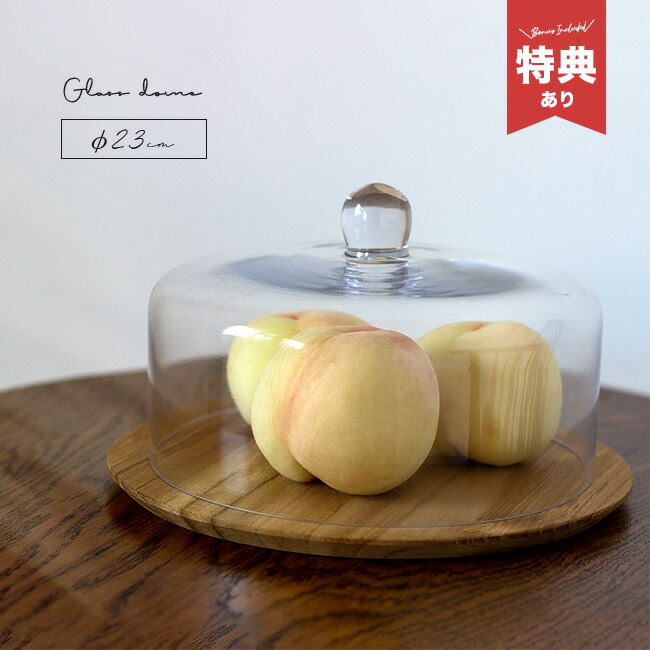 楽天市場】【特典あり】ガラスドーム230 直径23cm[ケーキドーム ガラス