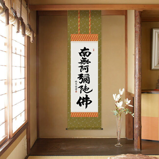 楽天市場】掛軸 六字名号 中田逸夫 書[掛け軸 和室 床の間 仏間