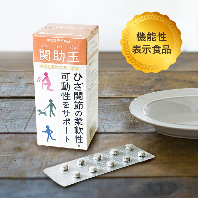 楽天市場】【特典あり】関助玉 60粒[非変性2型コラーゲン サプリメント