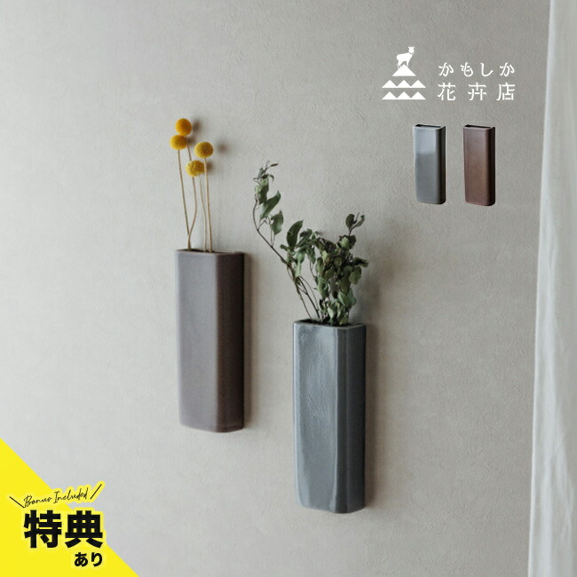 楽天市場】【特典あり】かもしか花卉店 壁掛ベース[花瓶 陶器