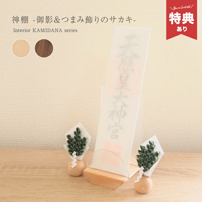 ＼特典あり／神棚 御影＆つまみ飾りのサカキのセット[お札立て 木製 置き型 おしゃれ シンプル 榊 造花 日本製 モダン 神棚 スタンド 賃貸 穴あけ不要 御札立て かわいい 枯れない榊 モダン神棚 ウォールナット アクリル コンパクト] 1-2W