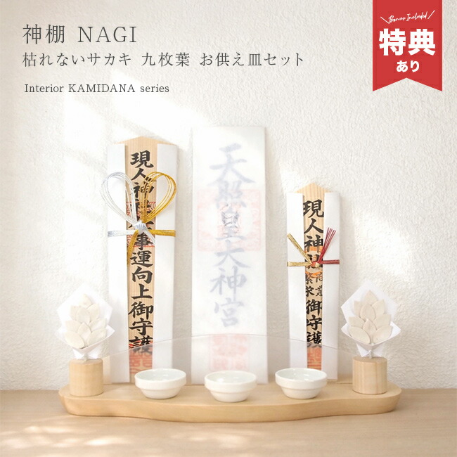 ＼特典あり／神棚 NAGI 九枚葉サカキセット アイボリー[神棚 壁掛け おしゃれ モダン神棚 榊 セット 神具セット お札立て 神札立て 木製 無垢材 メイプル 日本製 神棚セット 賃貸 穴あけ不要 石膏ボード ピン 穴開けない] 1-2W