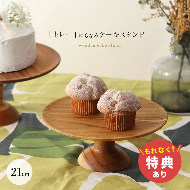 楽天市場】【特典あり】ケーキスタンド 直径21cm[木製 ケーキ台