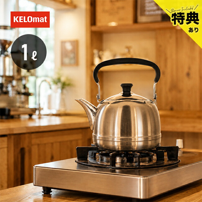 ＼特典あり／KELOmat ケロマット ウィンザーケトル 1.0L[ケトル おしゃれ コーヒー 湯沸かし ポット 直火 IH対応 IH やかん ステンレス ドリップポット かわいい コンパクト 小さい 小さめ 1L 湯沸かしケトル 湯沸かしポット ドリップ]｜URUZA（ウルザ）