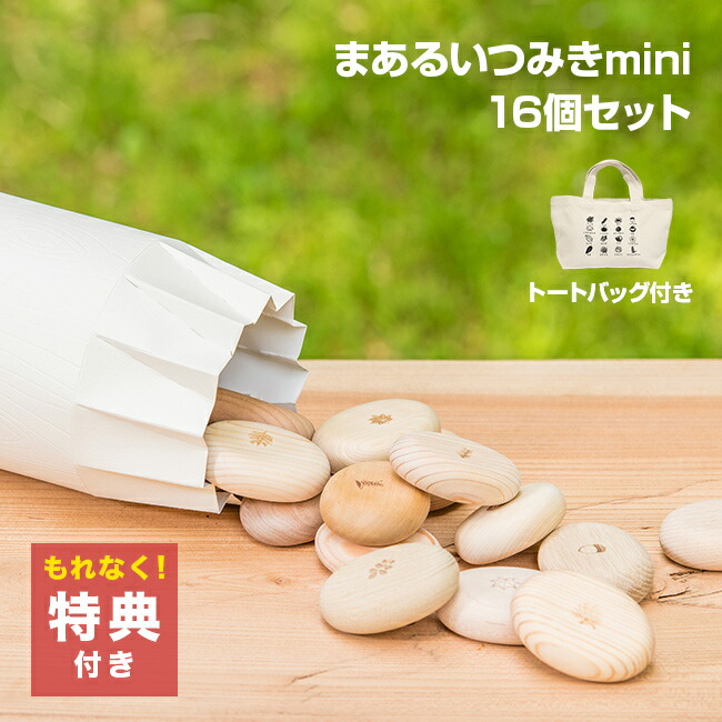 ＼特典あり／Kinali キナリ まあるいつみきmini 16個セット 専用パッケージあり[積み木 日本製 知育 出産祝い 0歳 1歳 つみき 木製 木のおもちゃ ファーストトイ 知育玩具 子ども ベビー 天然木 無塗装 収納袋付き 男の子 女の子] 1-2W