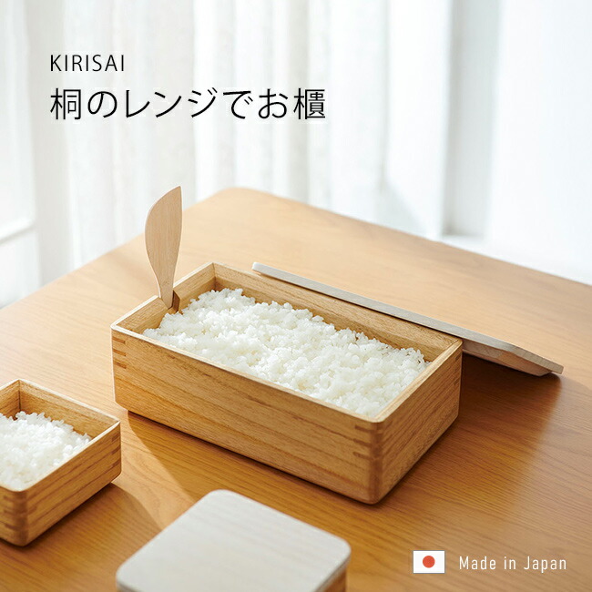 楽天市場】【100円クーポン有】KIRISAI 桐のレンジでお櫃 桐